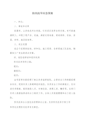 防汛抗旱应急预案.docx