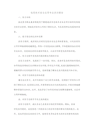 信息技术安全应用专业实训报告.docx