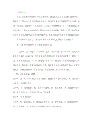 “我爱我的班集体”中队主题会方案.docx