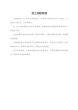 员工消防职责.docx
