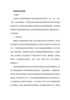 触电事故应急预案.docx
