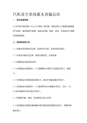 汽机真空系统灌水查漏总结.docx