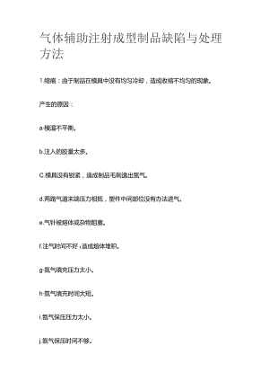 气体辅助注射成型制品缺陷与处理方法.docx