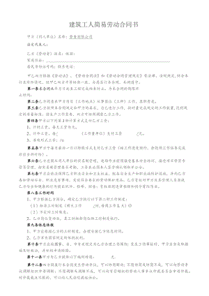 建筑工人劳务合同书.docx