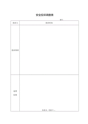 安全投诉调查表.docx