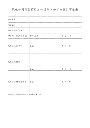 风电公司项目招标总体计划(分标方案)审批表.docx