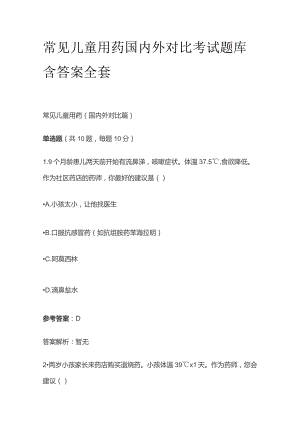 常见儿童用药国内外对比考试题库含答案全套.docx
