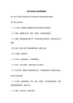 某公司行政办公规范管理制度.docx