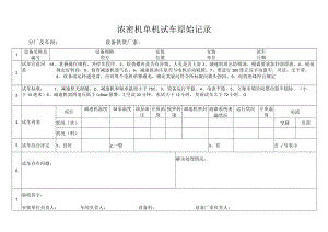 浓密机单机试车原始记录模板.docx
