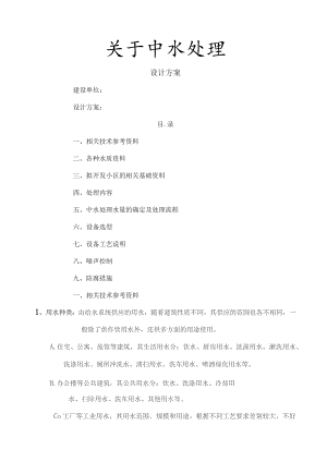 中水处理设计方案.docx