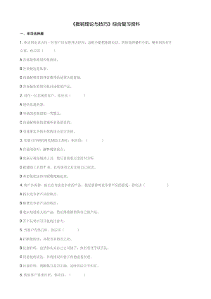 石大080249推销理论与技巧期末复习题.docx
