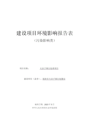 海阳市大泊子粪污处置站大泊子粪污处理项目环评报告表.docx