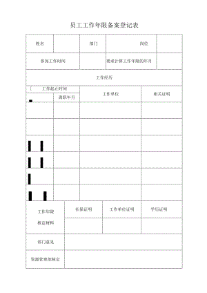 员工工作年限备案登记表.docx