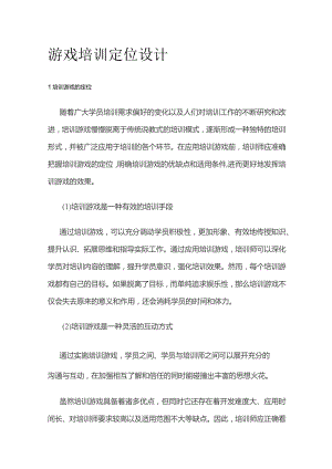 游戏培训定位设计.docx