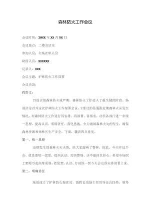 (新)森林防火工作会议议程.docx