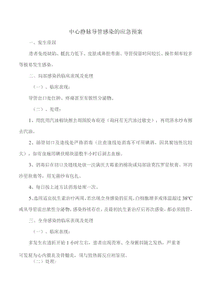 中心静脉导管感染的应急预案.docx