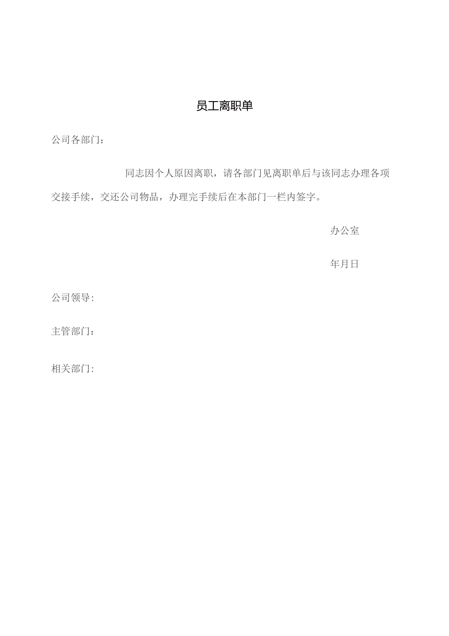 员工离职单参考模板.docx_第1页