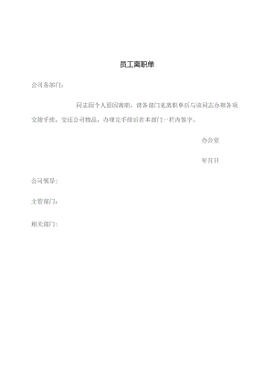 员工离职单参考模板.docx