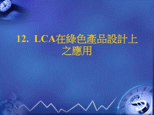 12. lca在綠色產品設計上之應用.ppt