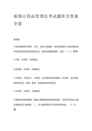 新修订药品管理法考试题库含答案全套.docx