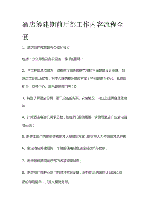 酒店筹建期前厅部工作内容流程全套.docx