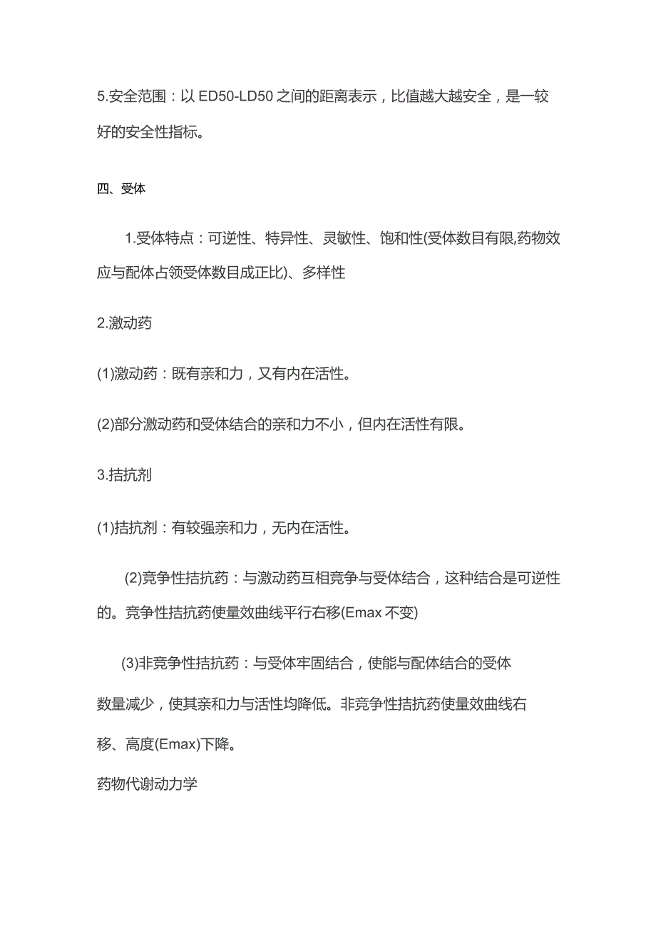 药物效应动力学和药物代谢动力学全套.docx_第3页