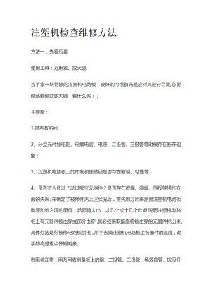 注塑机检查维修方法.docx