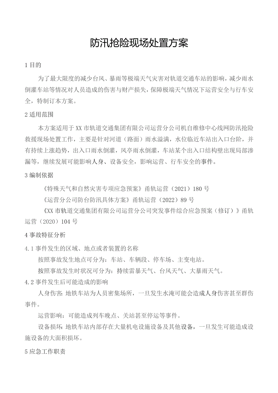 防汛抢险现场处置方案.docx_第1页