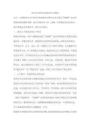 部门安全管理先进经验介绍稿件.docx