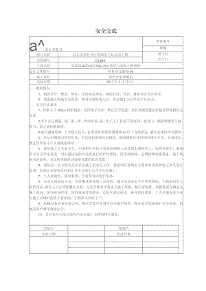 承台及系梁钢筋安全交底.docx