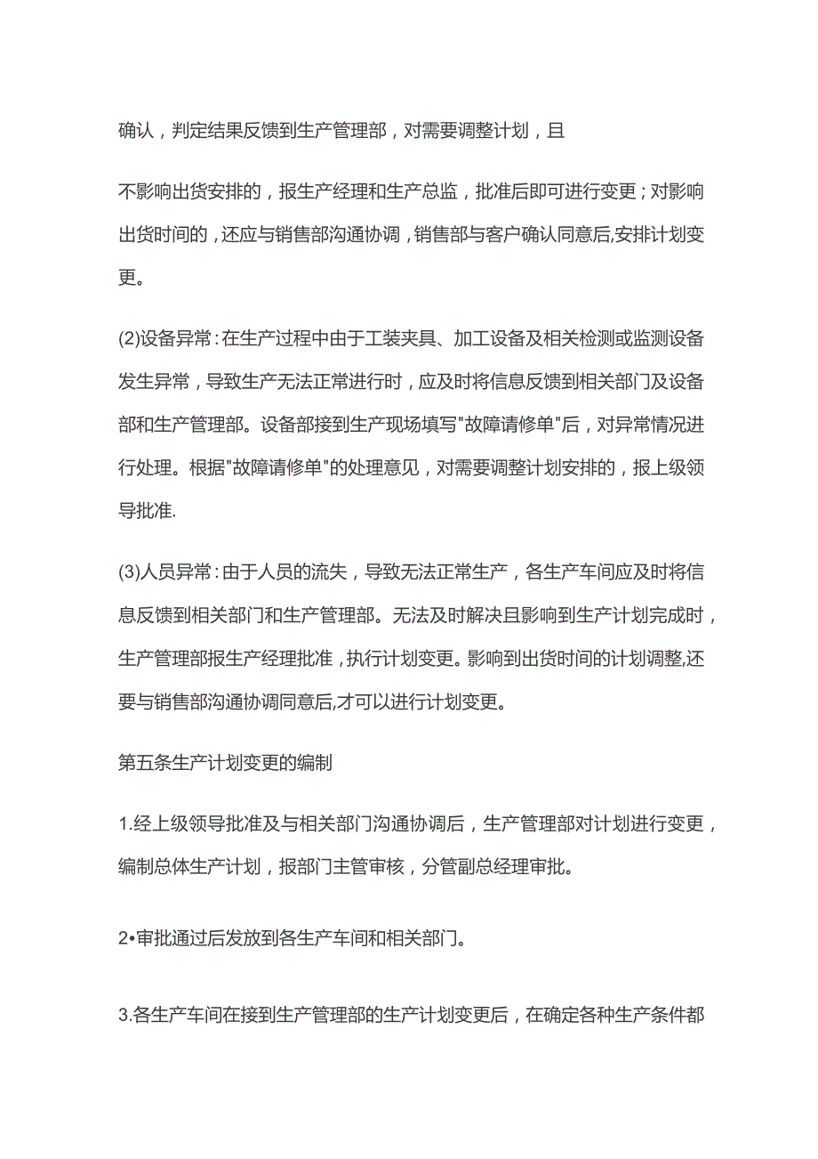 某公司生产计划变更管理制度.docx_第3页