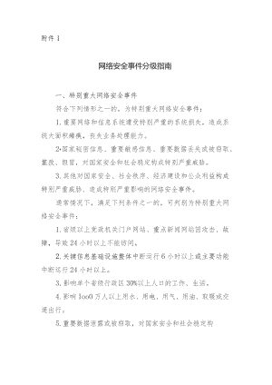 网络安全事件分级指南.docx
