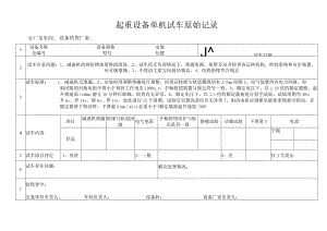 起重设备单机试车原始记录.docx