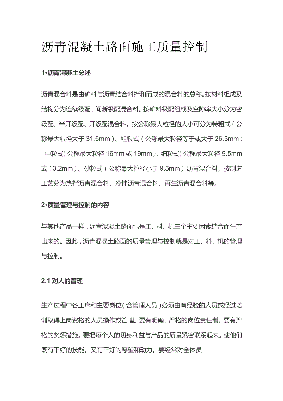 沥青混凝土路面施工质量控制.docx_第1页