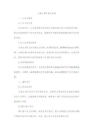 云原生api安全标准.docx