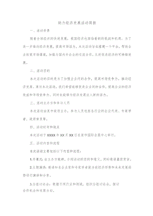助力经济发展活动简报范文.docx