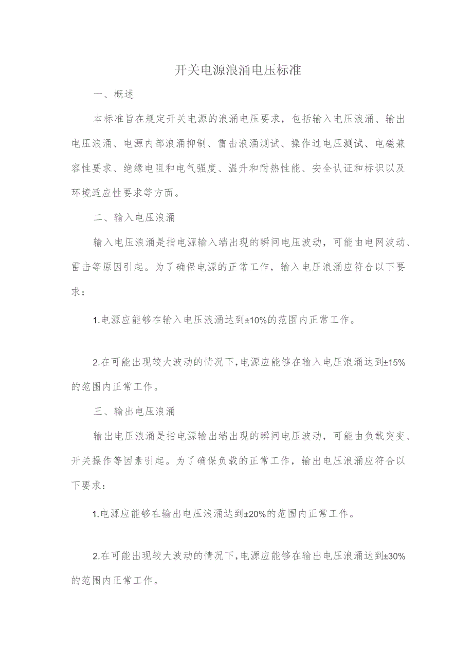 开关电源浪涌电压标准.docx_第1页