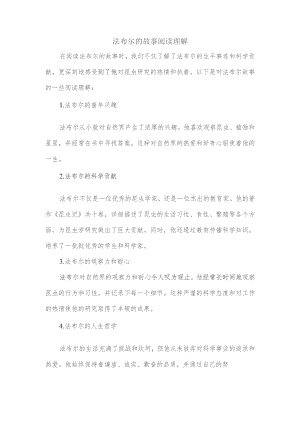 法布尔的故事阅读理解.docx