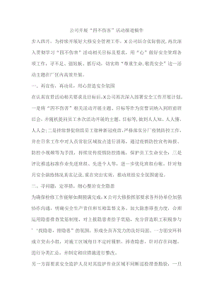 公司开展“四不伤害”活动报道稿件.docx