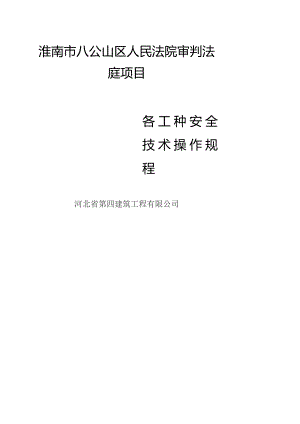 各工种安全技术操作规程.docx