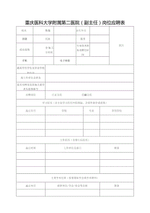 重庆医科大学附属第二医院副主任）岗位应聘表.docx