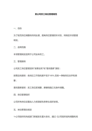 某公司员工岗位管理规范.docx