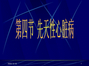 超声诊断学一先天性心脏病.ppt