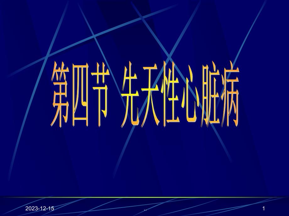 超声诊断学一先天性心脏病.ppt_第1页