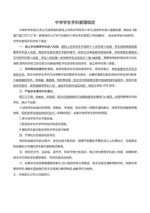 中学学生手机管理规定.docx