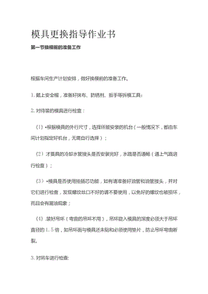 模具更换指导作业书全套.docx