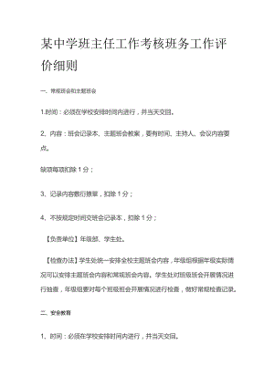 某中学班主任工作考核 班务工作评价细则.docx