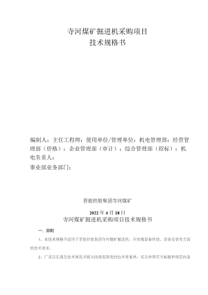 寺河煤矿EBZ200智能化掘进机采购项目技术规格书1228.docx