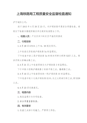 2015.4上海监督站沪通铁路检查方案1.docx