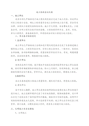 工程竣工验收会议纪要.docx